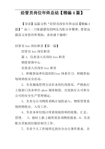经管员岗位年终总结【精编4篇】