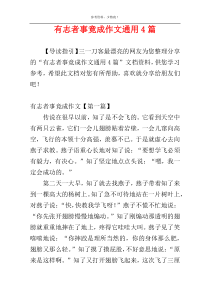 有志者事竟成作文通用4篇