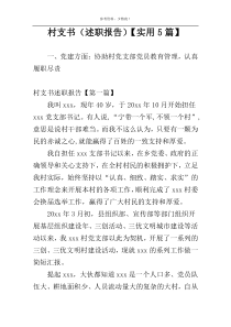 村支书（述职报告）【实用5篇】