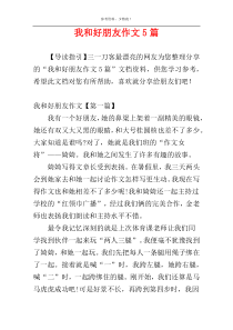 我和好朋友作文5篇