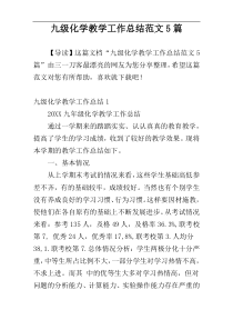 九级化学教学工作总结范文5篇