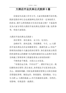 大酒店开业庆典仪式致辞5篇