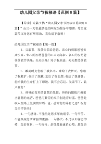 幼儿园父亲节祝福语【范例8篇】