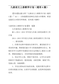 九级语文上册教学计划（通用4篇）