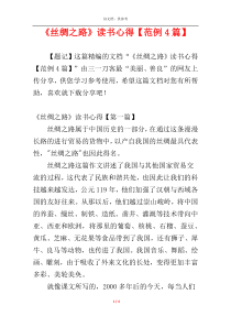 《丝绸之路》读书心得【范例4篇】