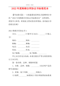 2022年度购销合同协议书标准范本