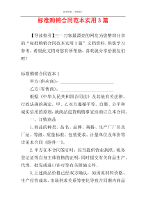 标准购销合同范本实用3篇