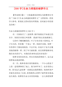 [500字]生命力顽强的绿萝作文