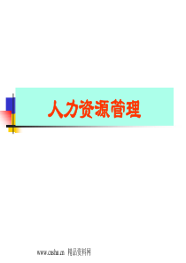 人力资源管理（最新150）