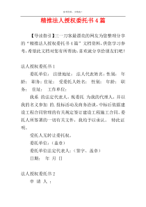 精推法人授权委托书4篇