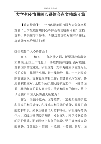 大学生疫情期间心得体会范文精编4篇