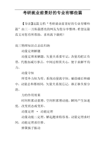 考研就业前景好的专业有哪些篇