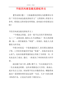 不经历风雨怎能见彩虹作文