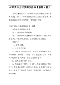 护理质控分析及整改措施【最新4篇】