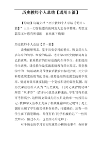 历史教师个人总结【通用5篇】