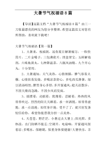 大暑节气祝福语8篇