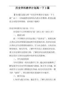 历史学科教学计划高一下3篇