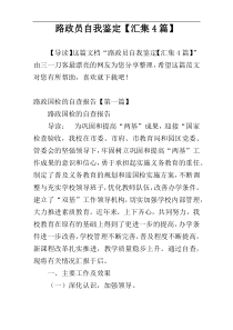 路政员自我鉴定【汇集4篇】