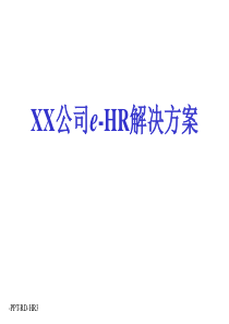 人力资源软件解决方案