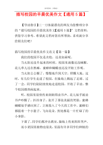 描写校园的早晨优美作文【通用5篇】
