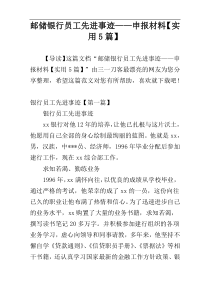 邮储银行员工先进事迹——申报材料【实用5篇】