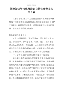 保险知识学习保险培训心得体会范文实用3篇