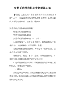 贸易采购员岗位职责新版篇3篇