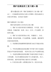 煤矿监测监控工复习题4篇