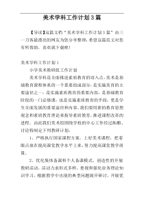 美术学科工作计划3篇
