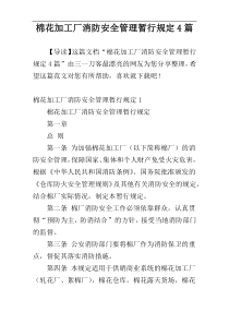 棉花加工厂消防安全管理暂行规定4篇