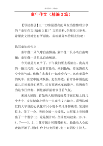 童年作文（精编3篇）