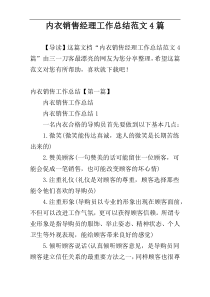内衣销售经理工作总结范文4篇