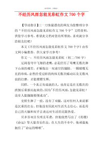 不经历风雨怎能见彩虹作文700个字