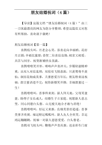 朋友结婚祝词（4篇）