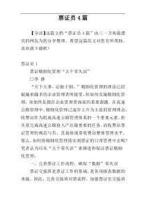 票证员4篇