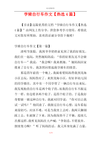学骑自行车作文【热选4篇】