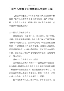 新生入学教育心得体会范文实用4篇