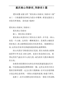 重庆南山导游词_导游词5篇