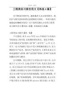 工程类实习报告范文【热选4篇】