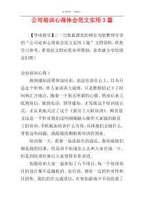 公司培训心得体会范文实用3篇