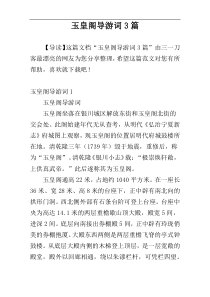 玉皇阁导游词3篇
