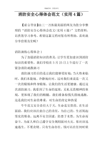 消防安全心得体会范文（实用4篇）