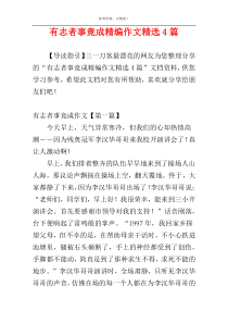 有志者事竟成精编作文精选4篇
