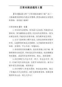 日常问候语通用5篇