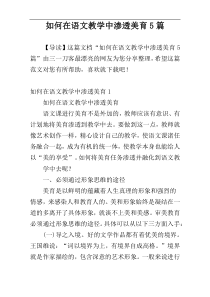 如何在语文教学中渗透美育5篇