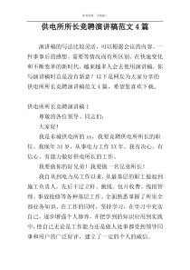 供电所所长竞聘演讲稿范文4篇