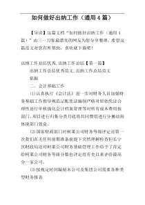 如何做好出纳工作（通用4篇）