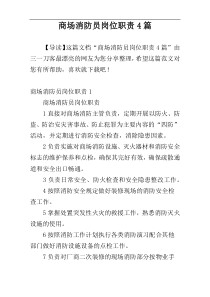 商场消防员岗位职责4篇