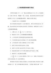 人力资源配置管理暂行规定