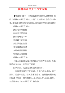 桂林山水甲天下作文5篇